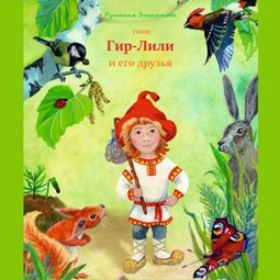 Гном Гир-Лили и его друзья