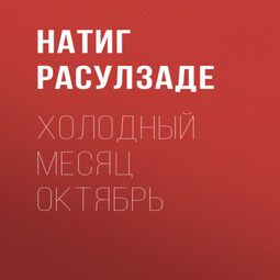 Холодный месяц октябрь