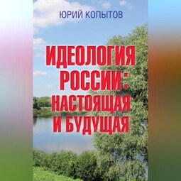 Идеология России: настоящая и будущая