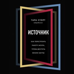 Источник. Как перестроить работу мозга, чтобы достичь жизни мечты