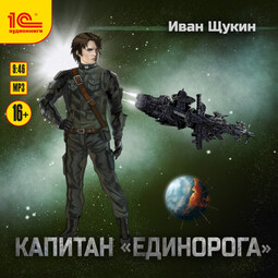 Капитан "Единорога"