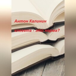 Клевета – это норма?