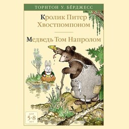 Кролик Питер Хвостпомпоном. Медведь Том Напролом