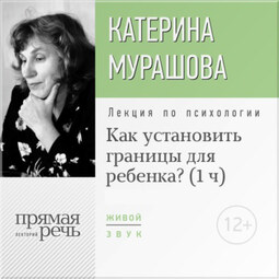 Лекция «Как установить границы для ребенка?»