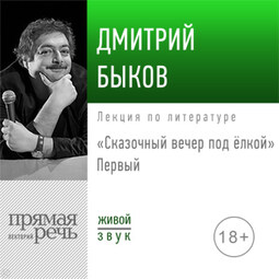 Лекция «Сказочный вечер под елкой. Первый»