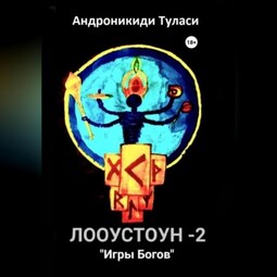 Лооустоун-2 «Игры Богов»