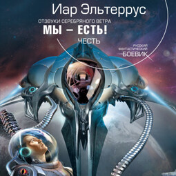Мы – есть! Честь