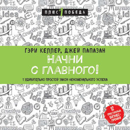 Начни с главного! 1 удивительно простой закон феноменального успеха
