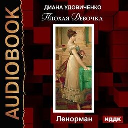 Плохая девочка. Ленорман
