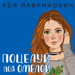 Поцелуй под омелой