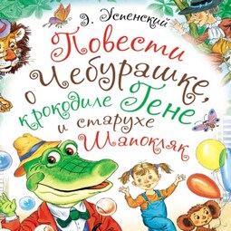 Повести о Чебурашке, крокодиле Гене и старухе Шапокляк