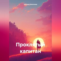Проклятый капитан
