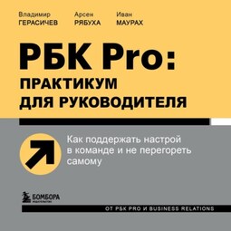 РБК Pro: практикум для руководителя. Как поддержать настрой в команде и не перегореть самому