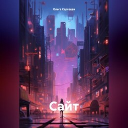 Сайт
