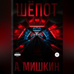 Шёпот