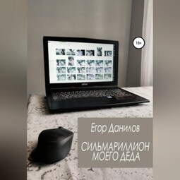 Сильмариллион моего деда