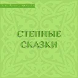 Степные сказки