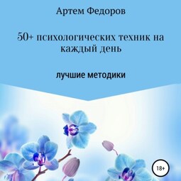 50+ психологических техник на каждый день