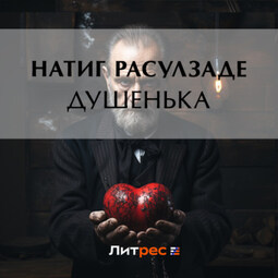 Душенька