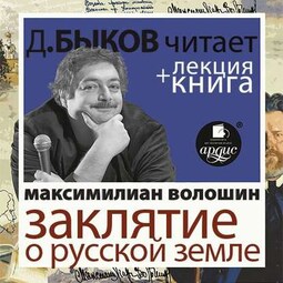 Максимилиан Волошин. Заклятие о Русской земле в исполнении Дмитрия Быкова + Лекция Быкова Д.