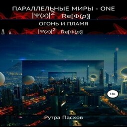 Параллельные миры. Огонь и пламя