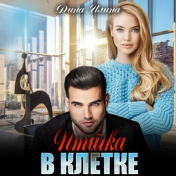 Птичка в клетке