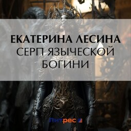 Серп языческой богини