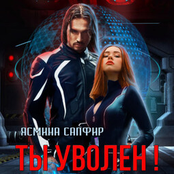 Ты уволен!