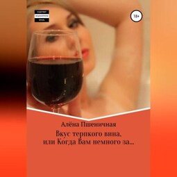 Вкус терпкого вина, или Когда Вам немного за…