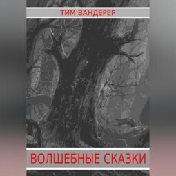 Волшебные сказки