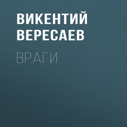 Враги