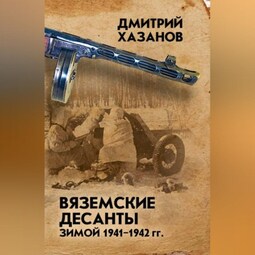 Вяземские десанты зимой 1941–1942 гг.