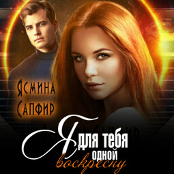 Я для тебя одной воскресну