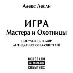 Игра Мастера и Охотницы