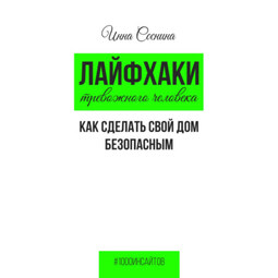 Лайфхаки тревожного человека. Как сделать свой дом безопасным