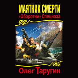 Маятник Смерти. «Оборотни» Спецназа