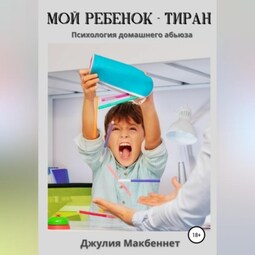 Мой ребенок – тиран