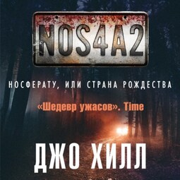 NOS4A2. Носферату, или Страна Рождества