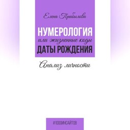 Нумерология или жизненные коды даты рождения. Анализ личности