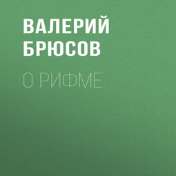О рифме