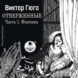 Отверженные. Часть 1. Фантина (сокращенный перевод)