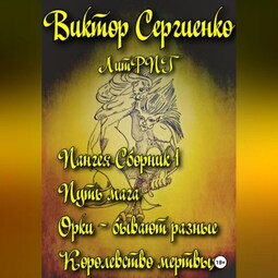 Пангея. Сборник 1. Путь мага. Орки – побеждают всегда. Королевство мертвых
