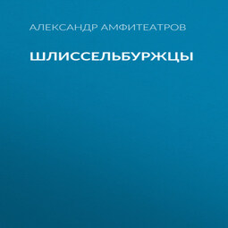 Шлиссельбуржцы