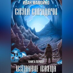 Слуга Сарадачи. Книга первая. Изгнание лжеца