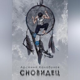 Сновидец