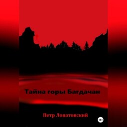 Тайна горы Багдачан