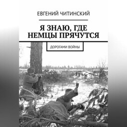 Я знаю, где немцы прячутся