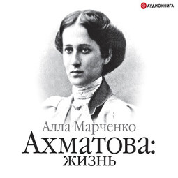 Ахматова. Жизнь (часть 2)