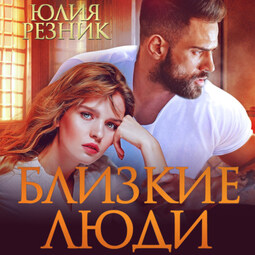 Близкие люди