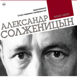 Дороженька. Стихи тюремно-лагерных лет